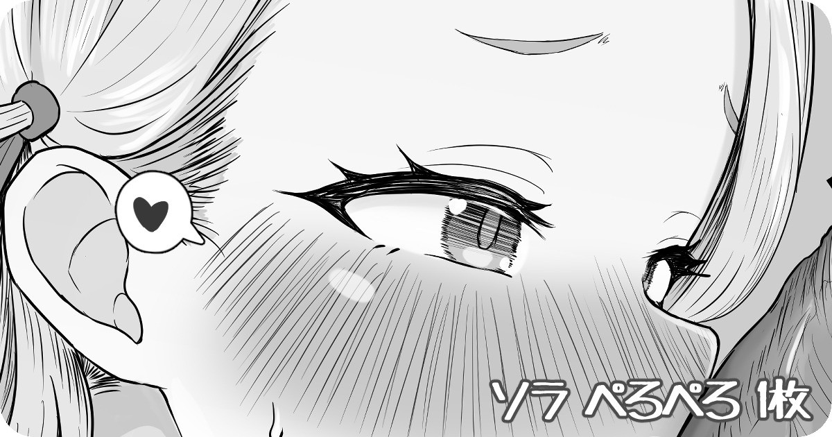 ソラ ぺろぺろ 1枚 page 1 full