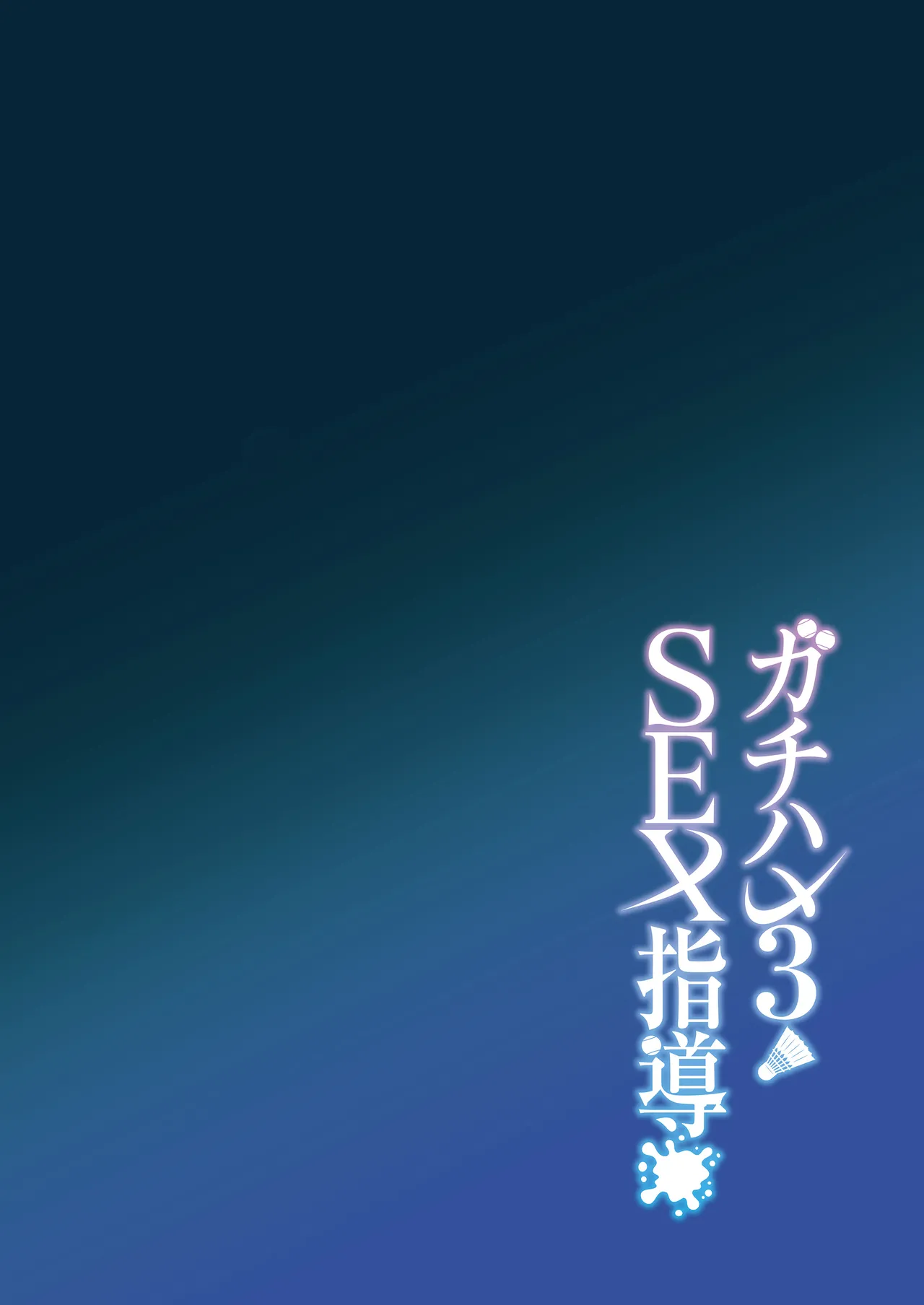 Gachihame SEX Shidou 3 | 진심교배 SEX지도 3 page 3 full