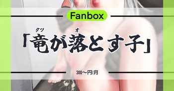 竜が落とす子 cover