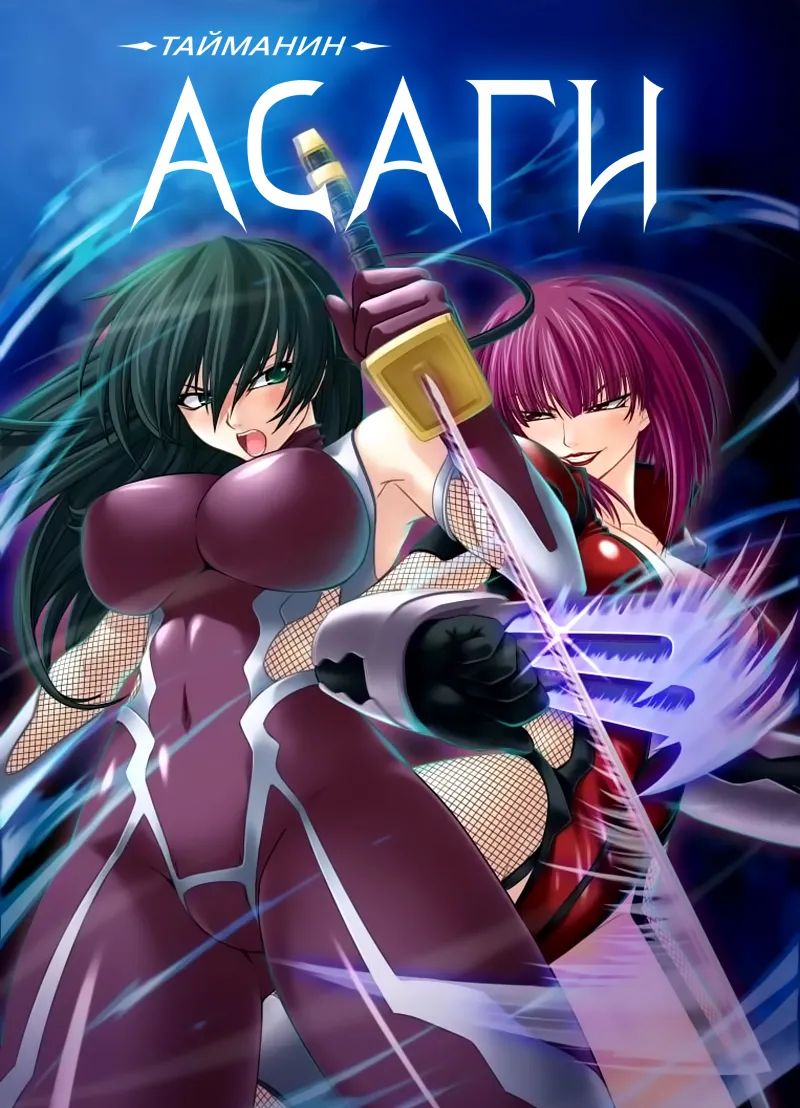 Taimanin Asagi page 1 full