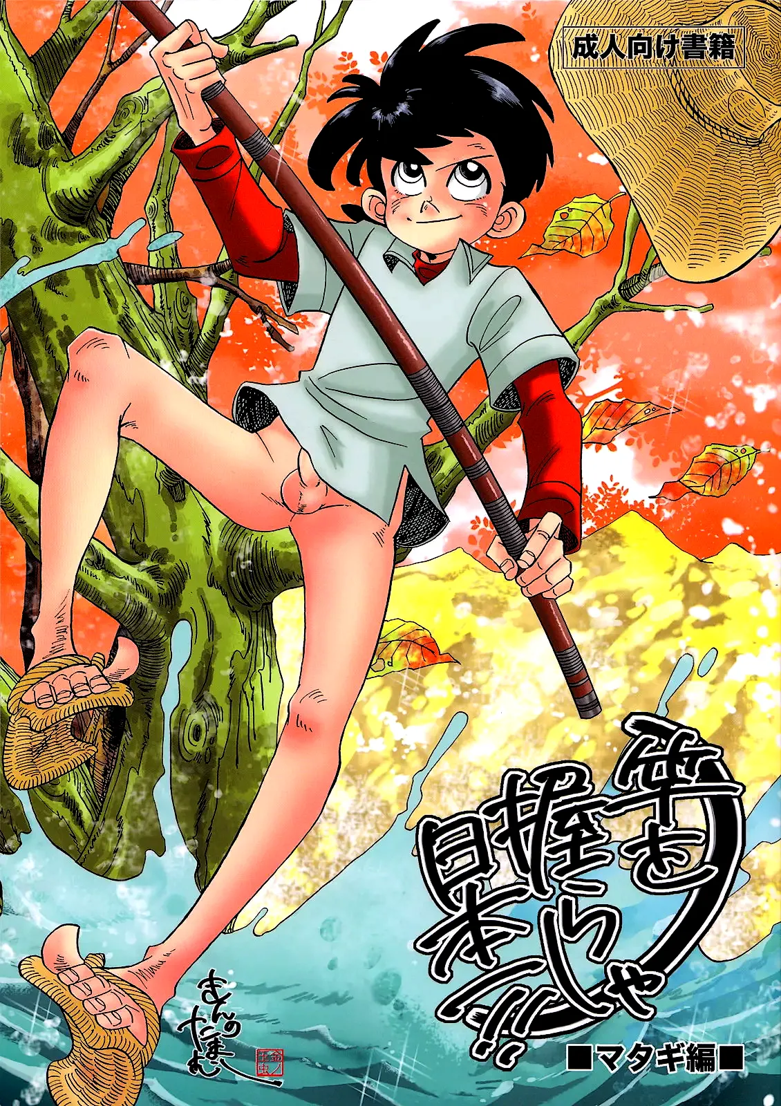 KIN NO TAMAMUSHI - Sao o Nigirasha Nipponichi!! Matagi Hen page 1 full