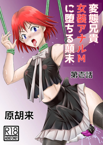 Hentai Aniki Josou Anaru M ni Ochiru Tenmatsu Dai cover