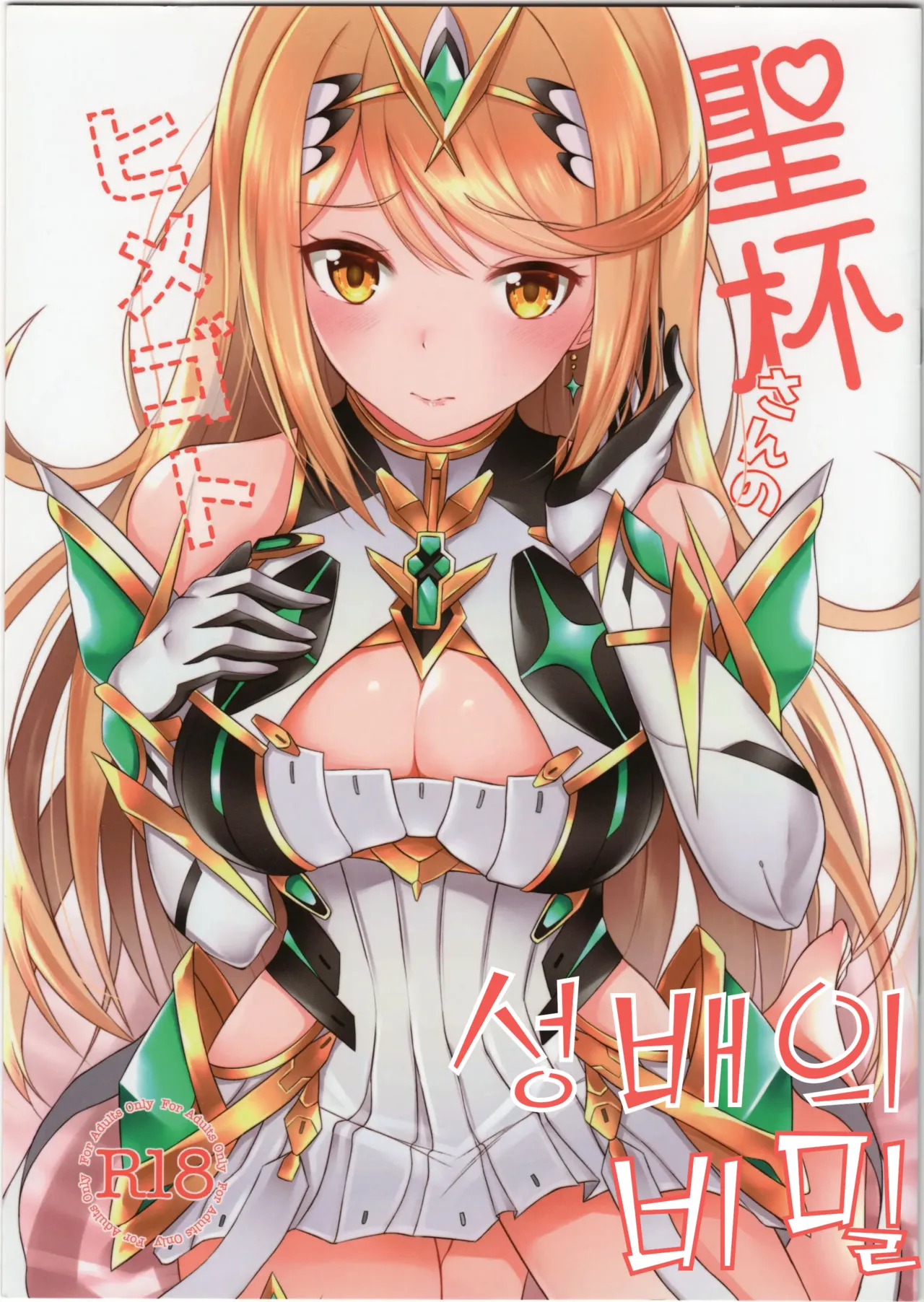 Seihai-san no Himegoto | 성배의 비밀 page 1 full