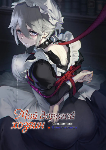 Dear My Master ~Shibarare x Shibarare~ | Мой дорогой хозяин - Связанная и Привязанная cover