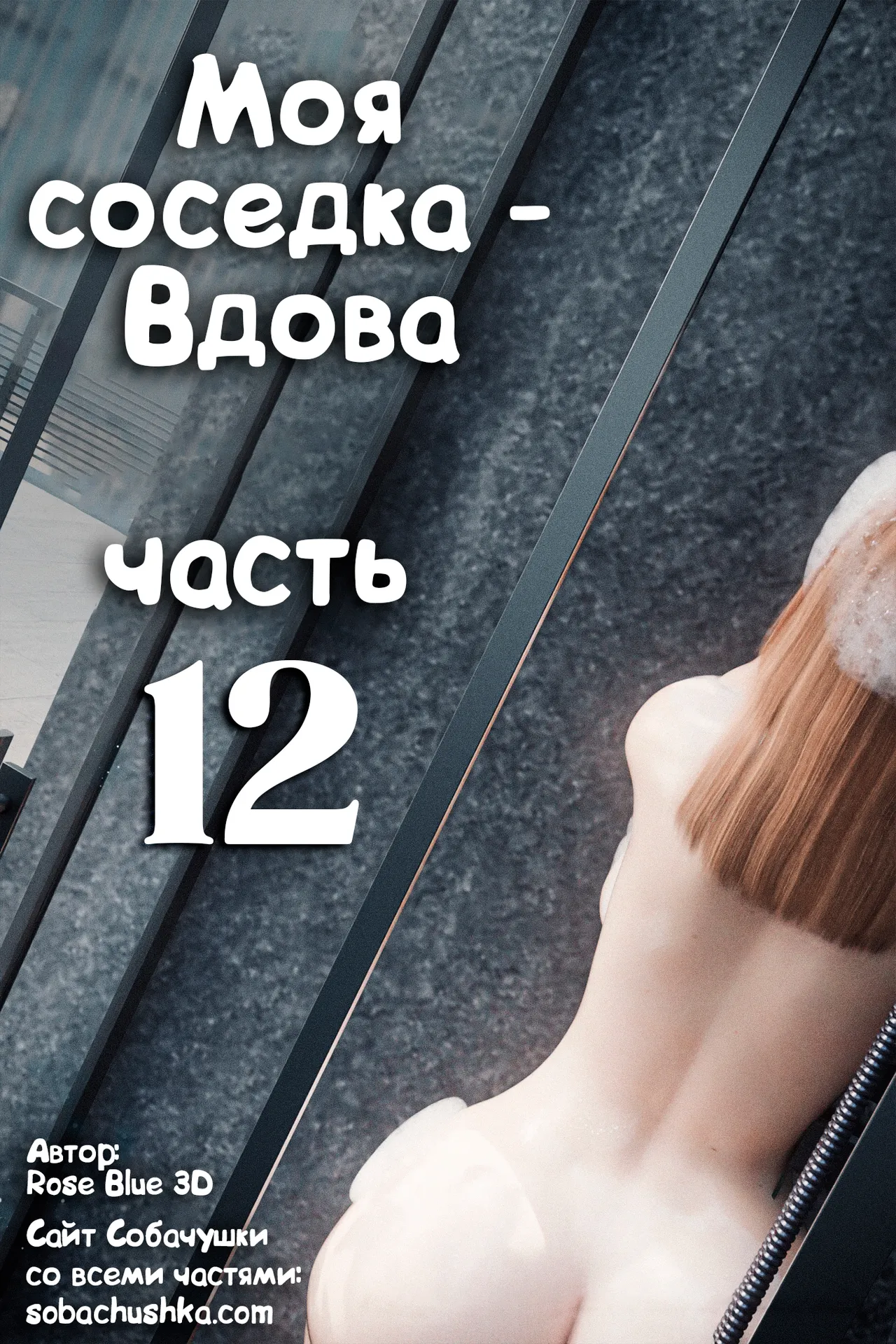 Моя соседка - Вдова - часть 12 page 1 full