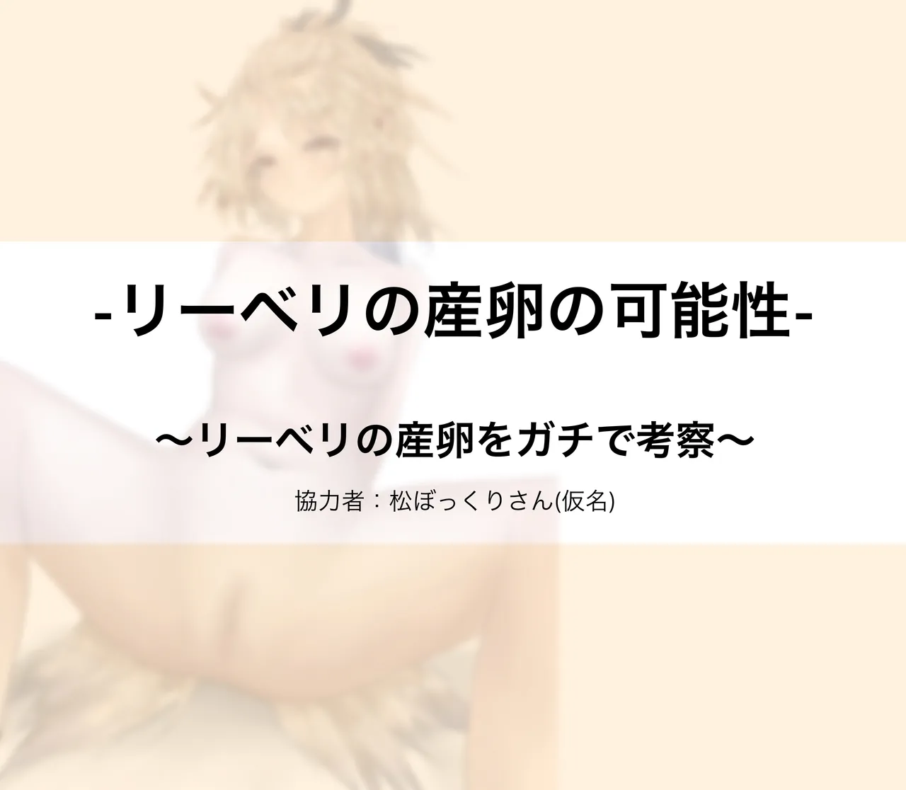 リーベリの産卵ガチ考察 page 2 full