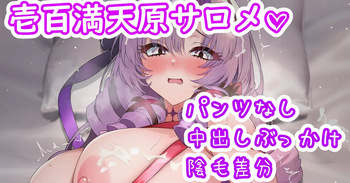 サロメ嬢をプレゼント♡ cover