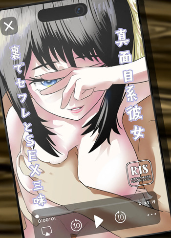 真面目系彼女、裏でセフレとSEX三昧 cover