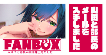 山田と部長のメールを入手しました。 cover