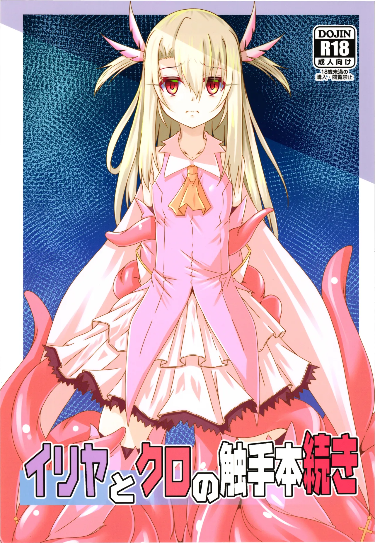 Illya to Kuro no Shokushubon Tsuzuki page 1 full