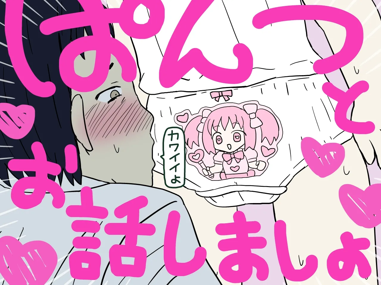 Pantsu to Ohanashi Masho page 1 full