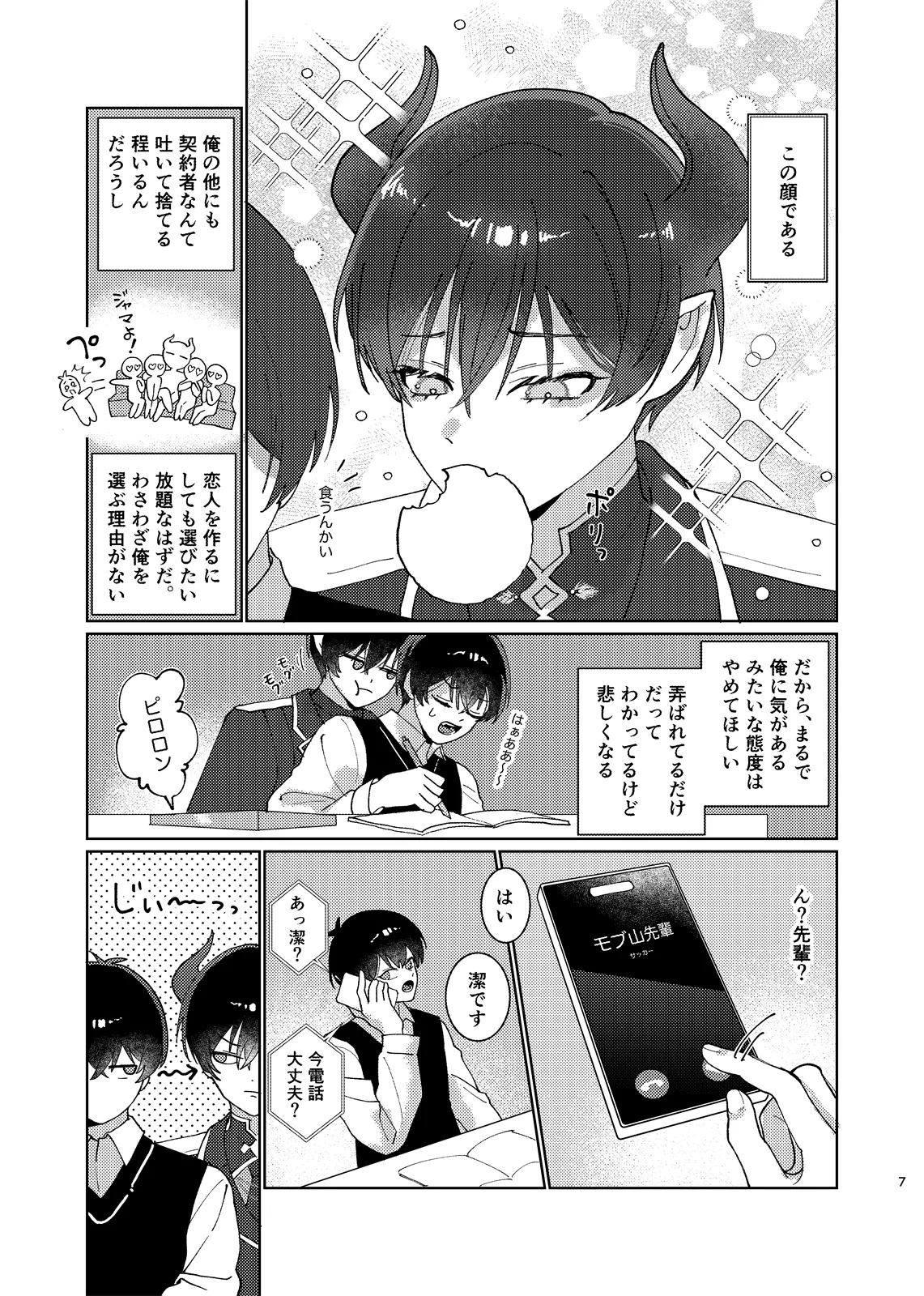 どっちが悪魔かわからない！ page 8 full