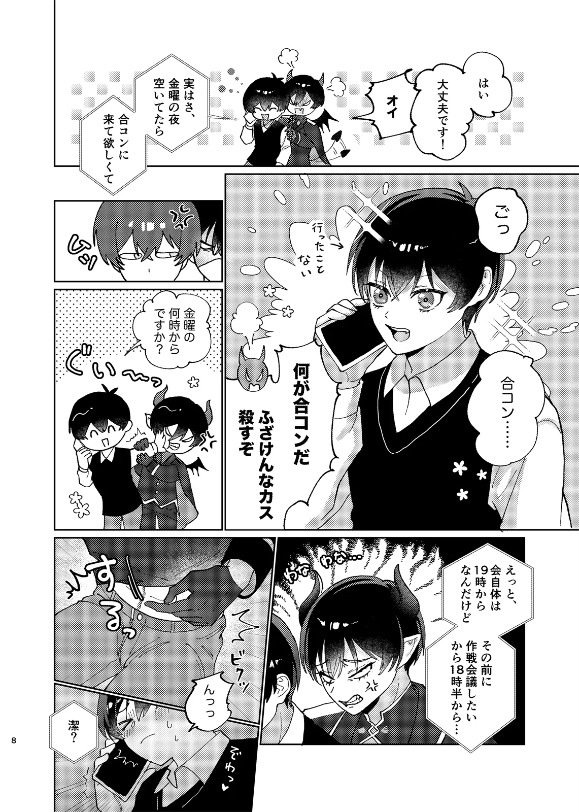 どっちが悪魔かわからない！ page 9 full