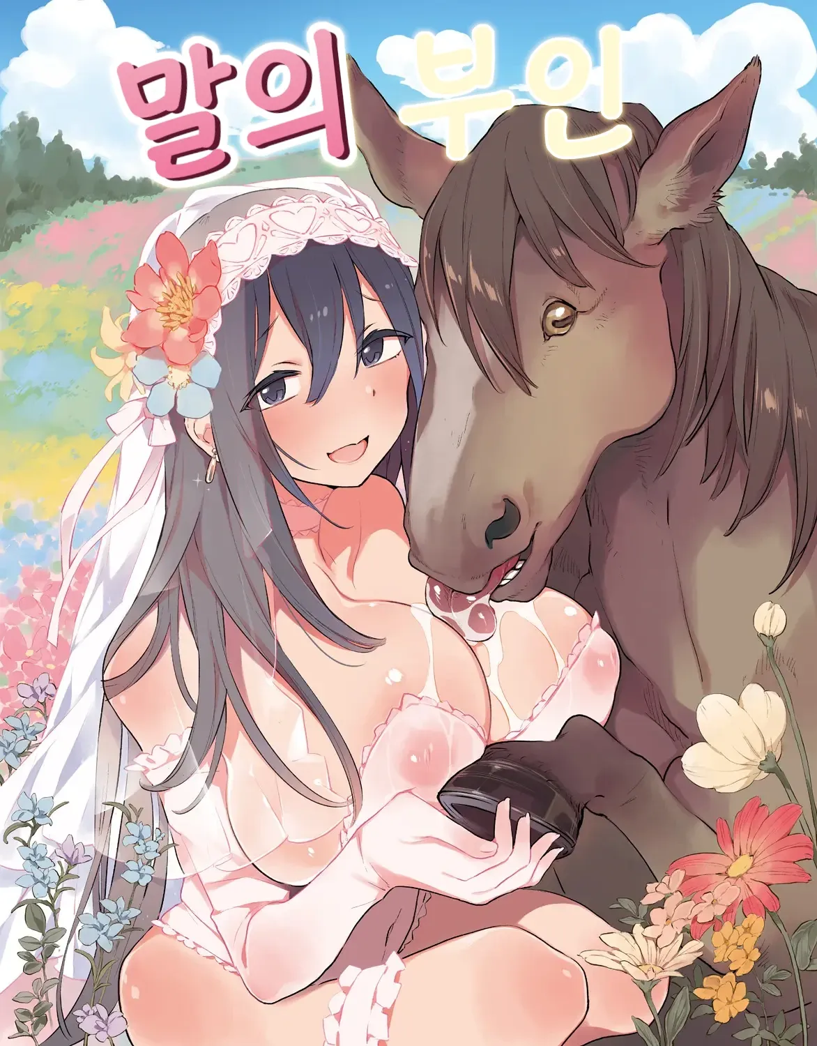 Ouma no Oyome-san | 말의 부인 page 1 full
