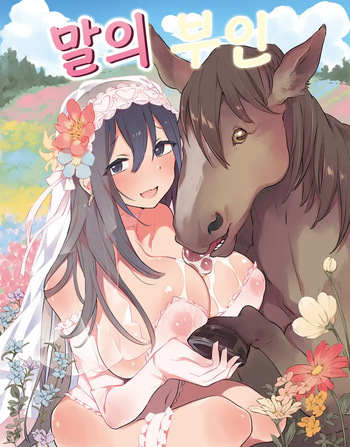 Ouma no Oyome-san | 말의 부인 cover