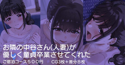 Otonari no Nakatani-san ga Yasashiku Doutei Sotsugyou sarete Kureta