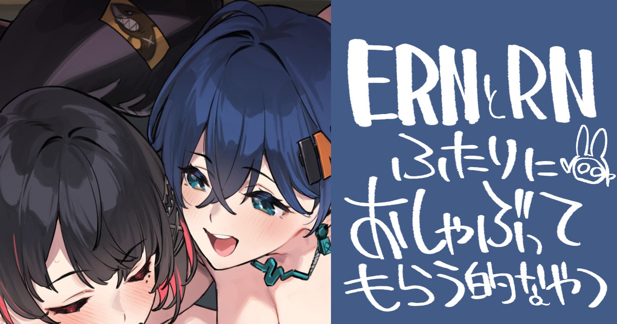 ERNとRNにおへらしてもらうやつ page 1 full