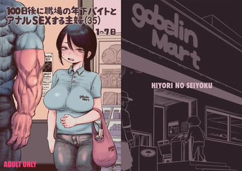 100-nichigo ni Shokuba no Toshishita Beit to Anal Sex Suru Shufu | 100일 후에 직장의 연하 알바생과 애널 SEX하는 주부 cover