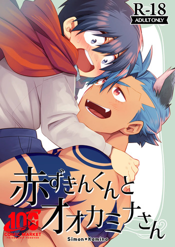 赤ずきんくんとオオカミナさん cover