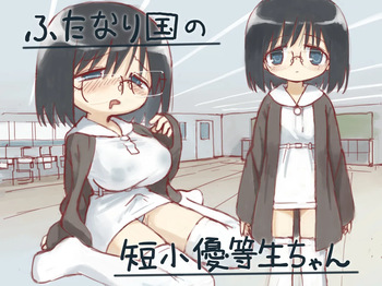 ふたなり国の短小優等生ちゃん cover