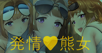 発情♥熊女 cover