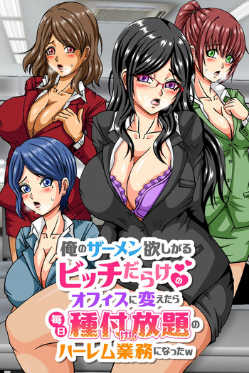 俺のザーメン欲しがるビッチだらけのオフィスに変えたら毎日種付けし放題のハーレム業務になったw cover
