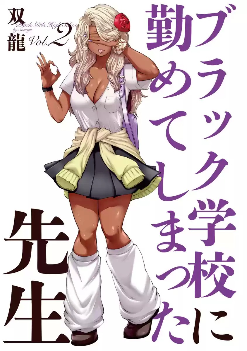 Black Gakkou ni Tsutomete Shimatta Sensei - Transferred to the Gyaru Academy vol 2 page 2 full