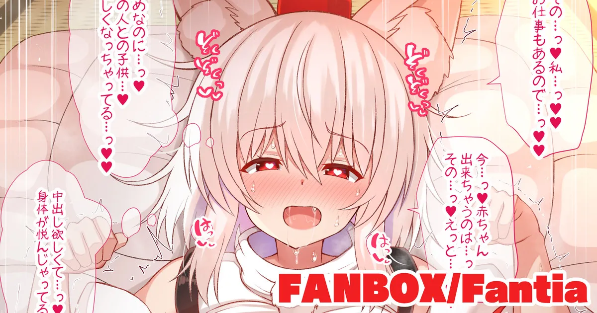 発情期で我慢できなくて影狼の恋人とえっちしちゃう椛ちゃん page 1 full