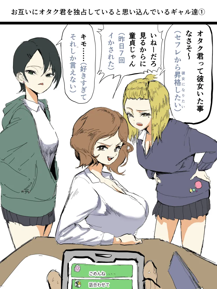 お互いにオタク君を独占していると思い込んでいるギャル達① page 1 full