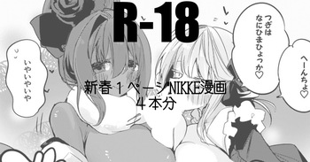 新春１ページNIKKE漫画４本勝負 cover
