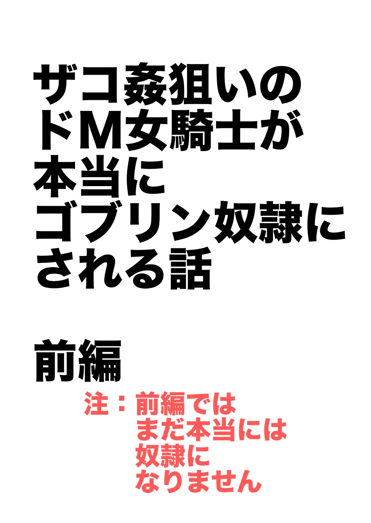 Zako-kan Nerai no Do-M Onna Kishi ga Hontou ni Goblin Dorei ni Sareru Hanashi Zenpen page 2 full