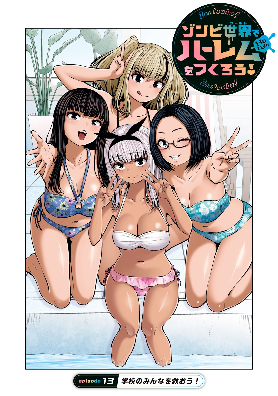 Zombie Sekai de Harem wo Tsukurou! 13.1 page 1 full