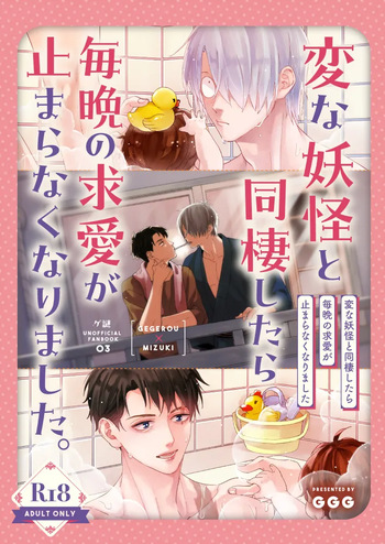 変な妖怪と同棲したら毎晩の求愛が止まらなくなりました。 cover