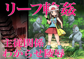 Leaf Rinkan Shujuu Kankei Wakarase Ryoujoku cover