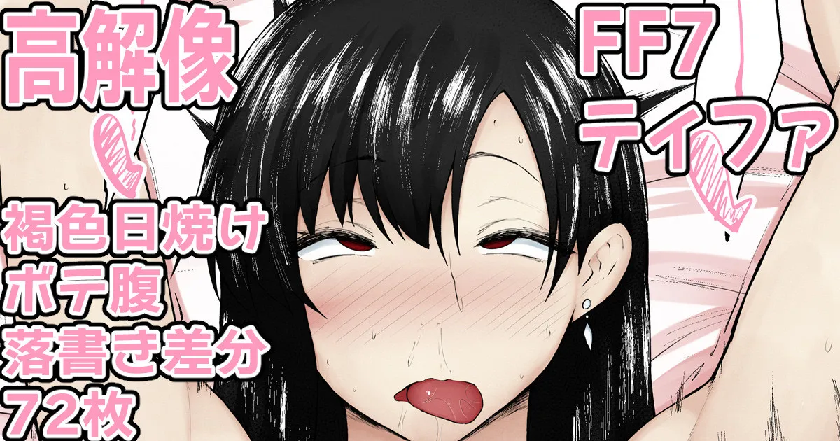 ティファのむちボディに種付け♥⑥ page 1 full