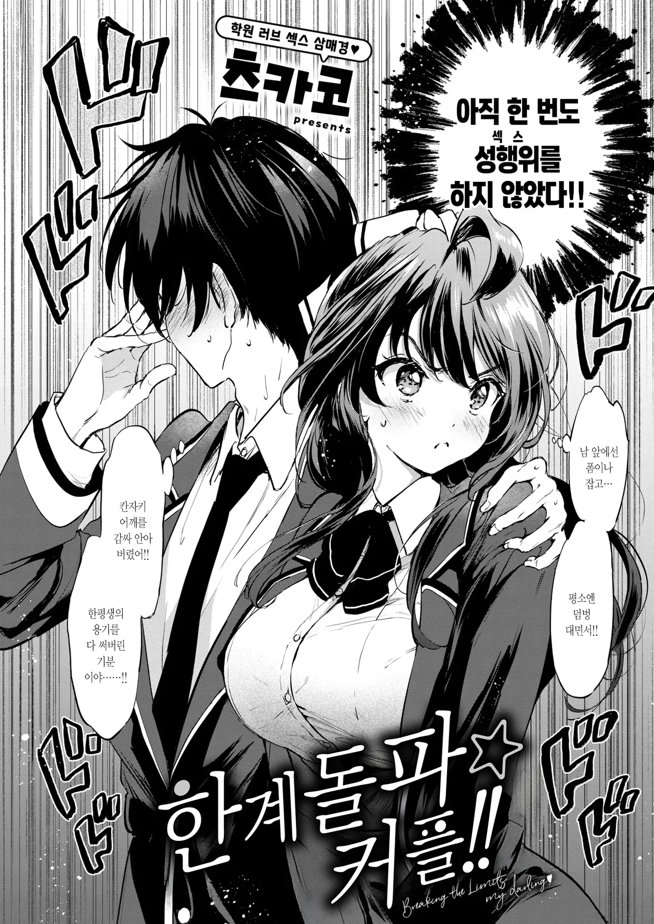 Genkai Topa☆Couple!! | 한계돌파☆커플!! page 3 full