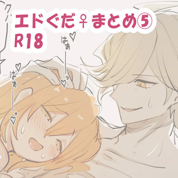 Edo guda ♀ matome ⑤ cover