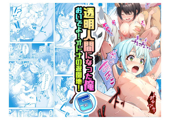 Toumei Ningen ni Natta Ore 5 Oide Yo! Otona No Yuenchi! cover