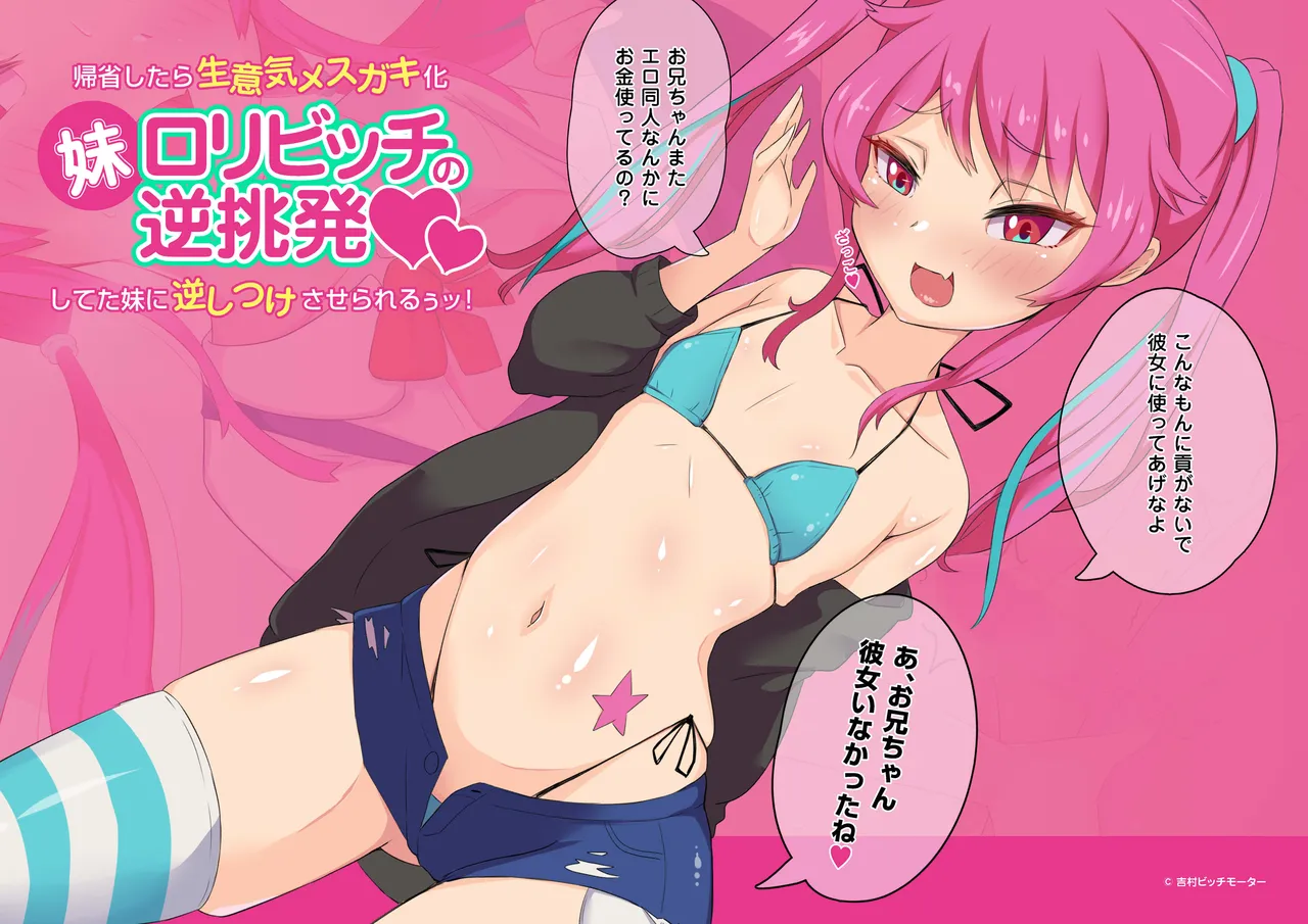 imouto rori bitti no gyaku tyouhatu～ kisei si tara namaiki mesu gaki ka si te ta imouto ni gyaku situke sase rare ruxu xtu!～ page 1 full