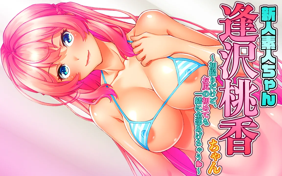 Shinjin Shirouto-chan: Aizawa Momoka-chan ~Hatsudori Dakedo, Oshiri no Hajimete mo Issho ni Zenbu Agechau~ page 4 full