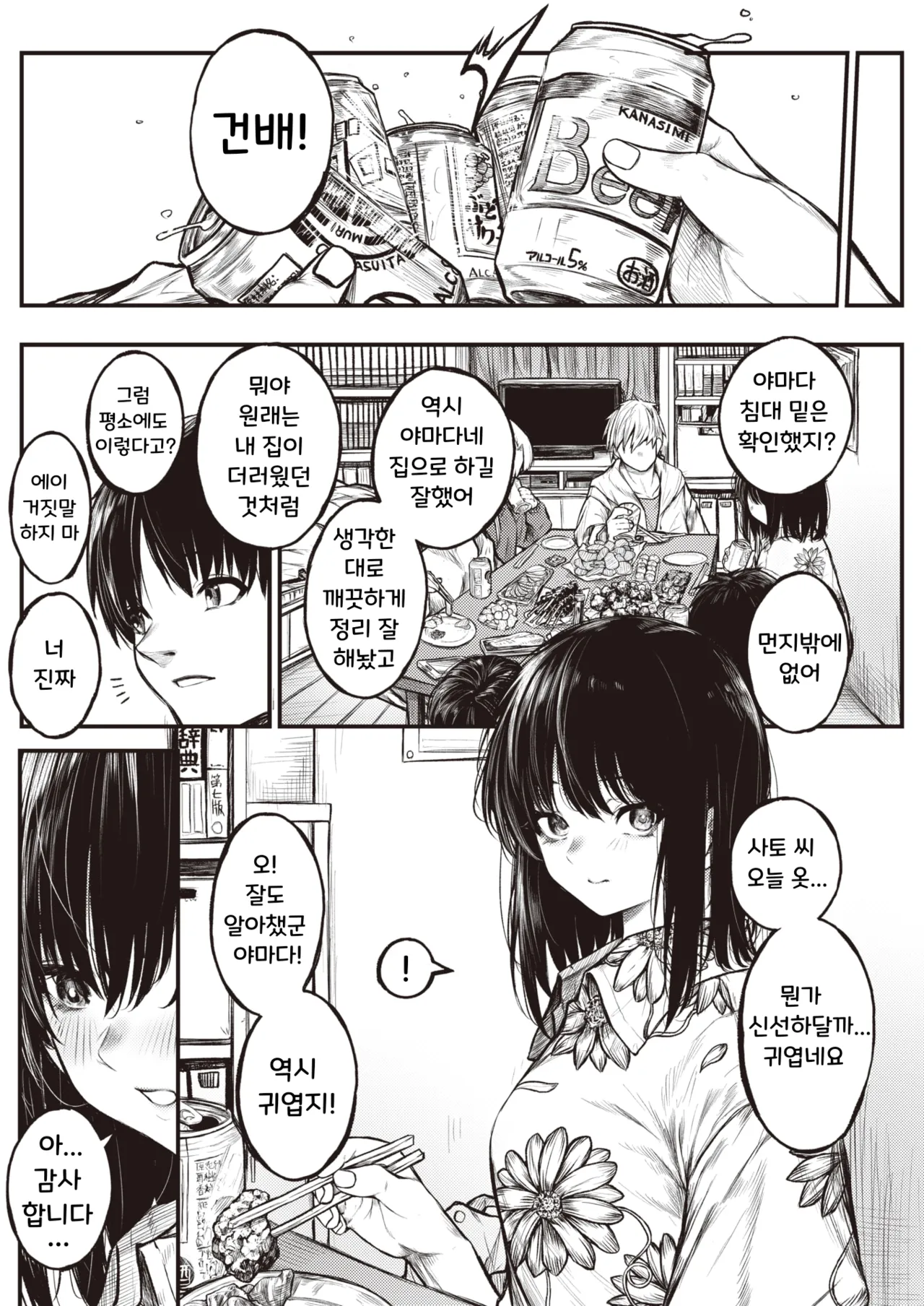 Koromogae | 코로모가에 page 3 full