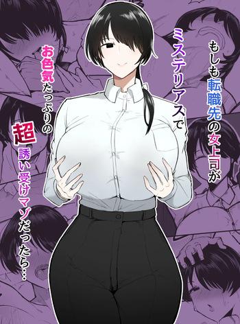 Moshimo Tenshoku-saki no On'na Joushi ga Misuteriasude o Iroke Tappuri no Chou Sasoi Uke Mazodattara… | What if my New Female Boss Was a Mysterious, Sexy, and Super Seductive Masochist…? cover