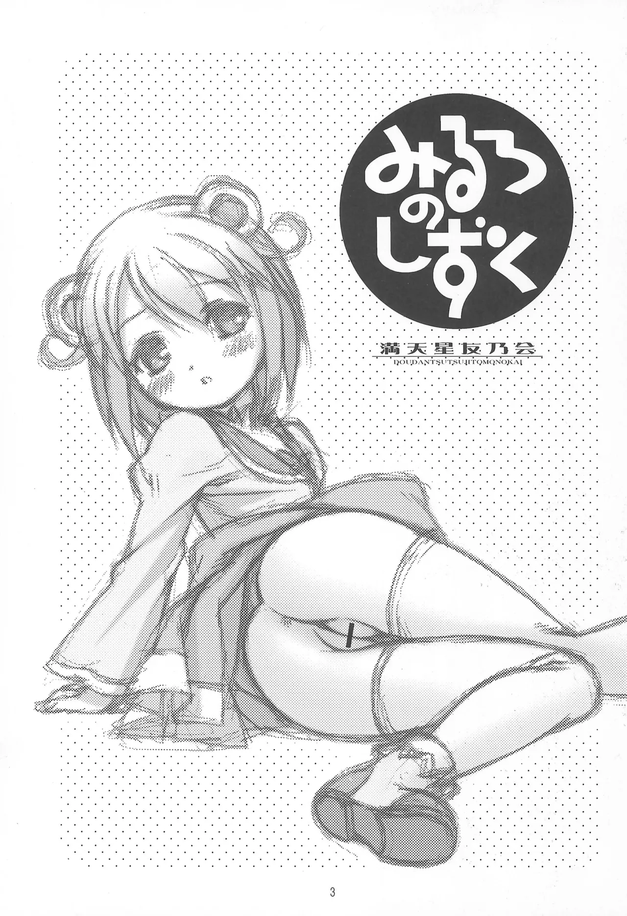 Mirlo no Shizuku page 3 full