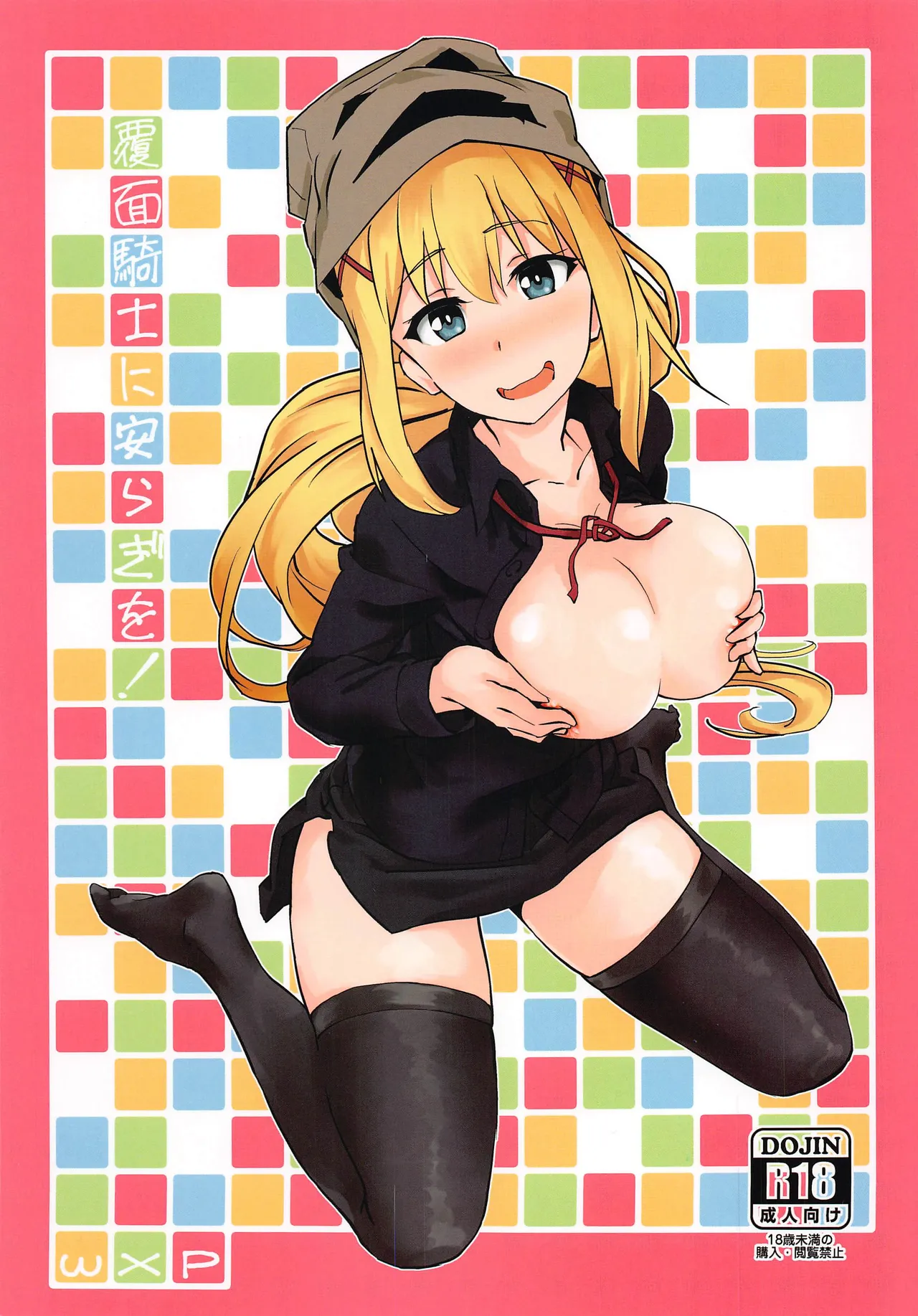 Fukumen Kishi ni Yasuragi o! | Tranquility on this Masked Knight! page 1 full