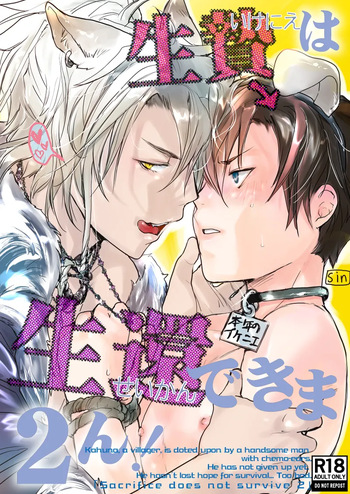 生贄は生還できま2ん! cover