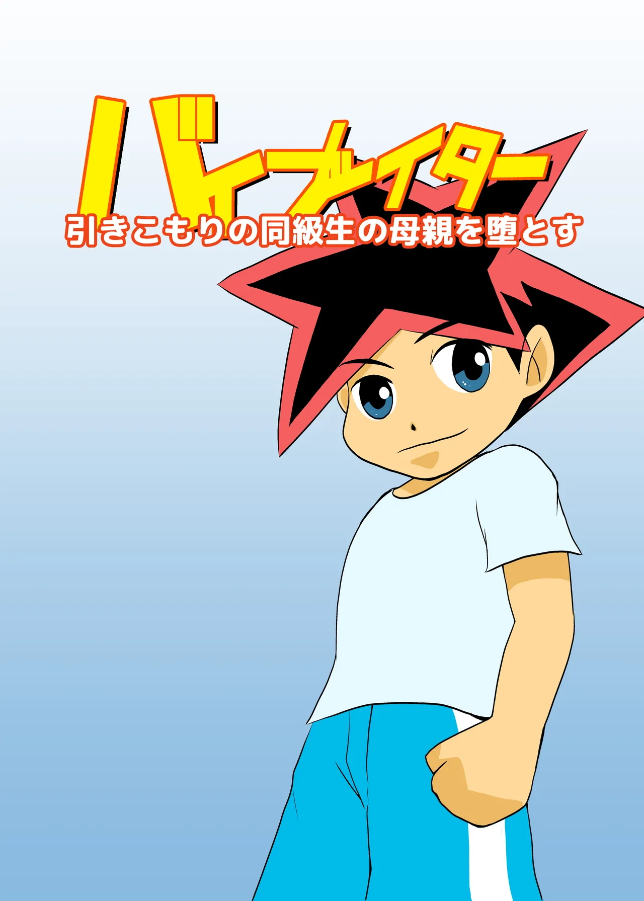 Hikikomori no Doukyuusei no Hahaoya o Otosu page 1 full