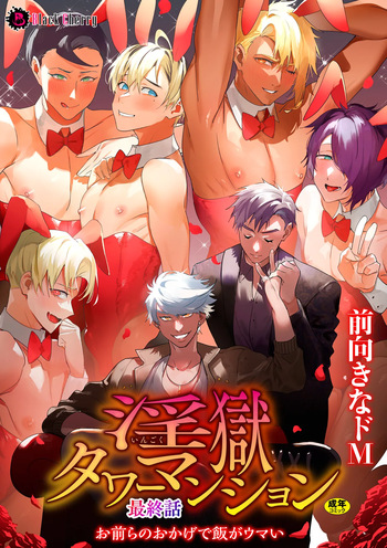The Final Episode of Ingoku Tower Mansion ~Omaera no Okage de Meshi ga Uma I~ cover