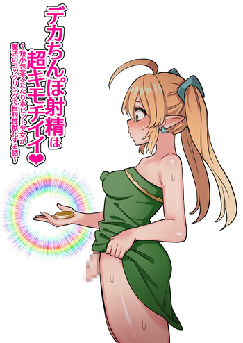 デカちんぽ射精は超キモチイイ！〜短小包茎ふたなりホビット少女が魔法のコックリングで絶倫巨根性獣化する話〜 cover