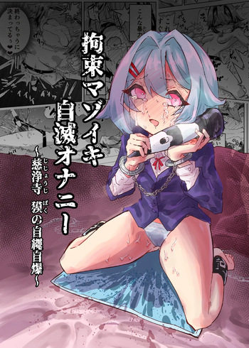 Kousoku Masoiki Jimetsu Onanie ~Jijouji: Baku no Jijou Jibaku~ cover