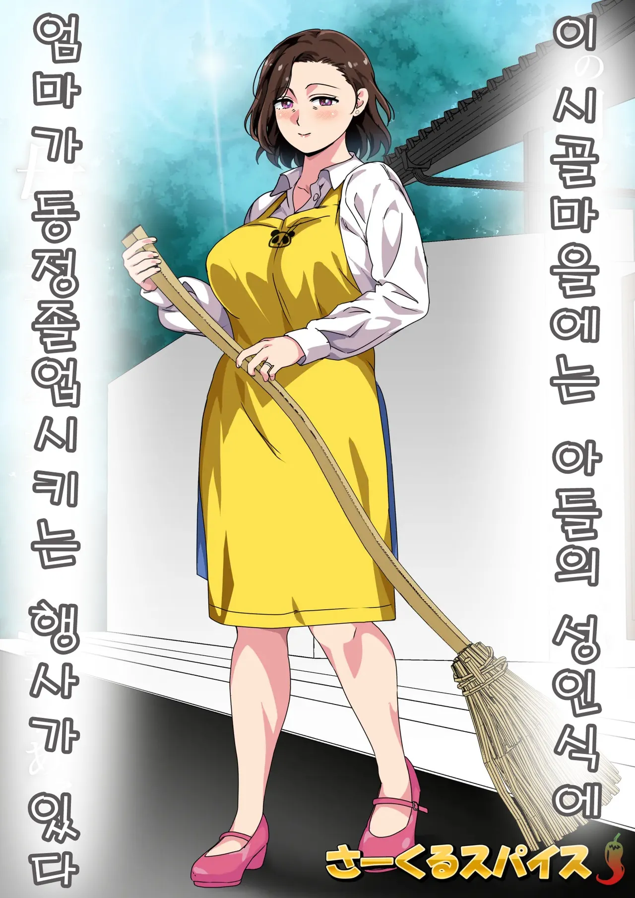 Kono Inakamachi ni wa Musuko no Seijinshiki ni Haha ga Doutei Sotsugyou Saseru Gyouji ga Aru | 이 시골마을에는 아들의 성인식에 엄마가 동정졸업시키는 행사가 있다 page 2 full